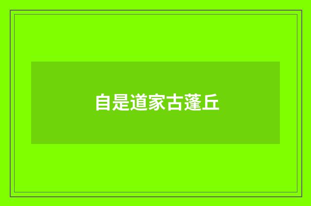 自是道家古蓬丘