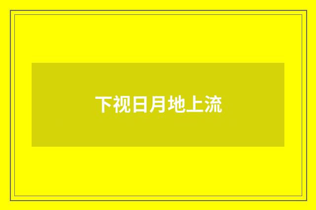 下视日月地上流