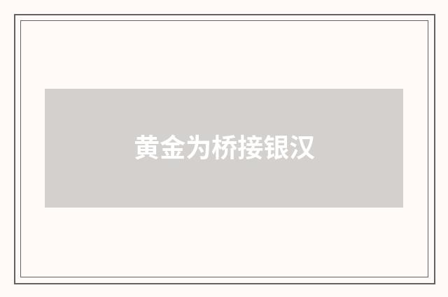 黄金为桥接银汉