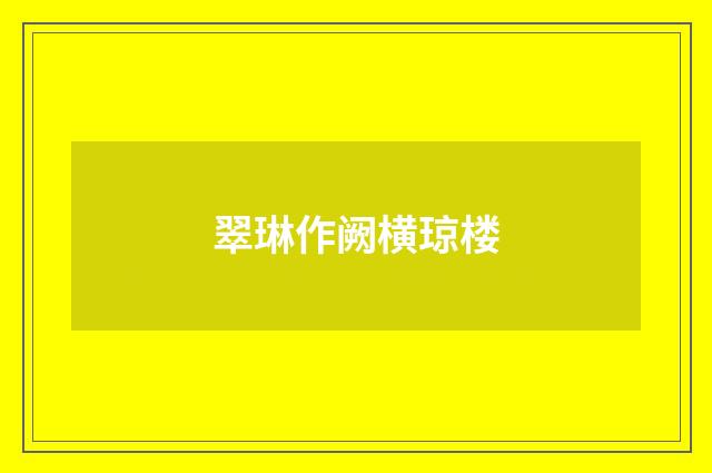 翠琳作阙横琼楼