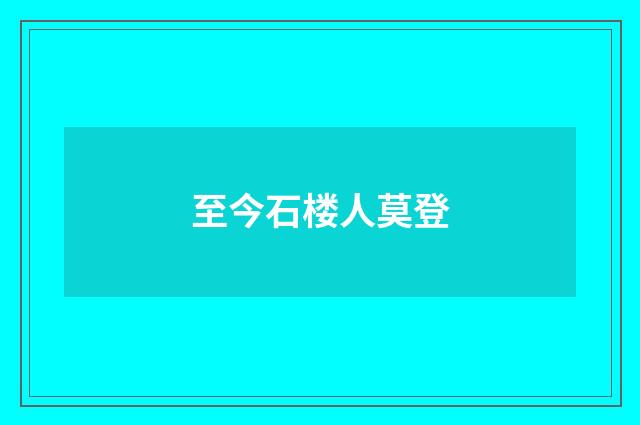 至今石楼人莫登