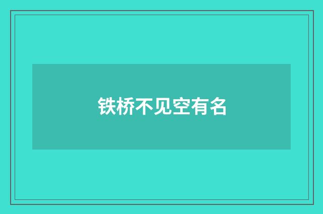 铁桥不见空有名