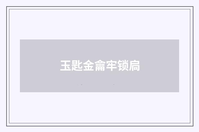 玉匙金龠牢锁扃