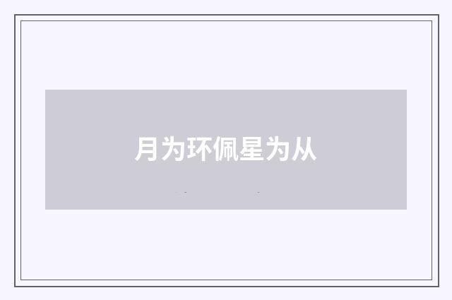 月为环佩星为从