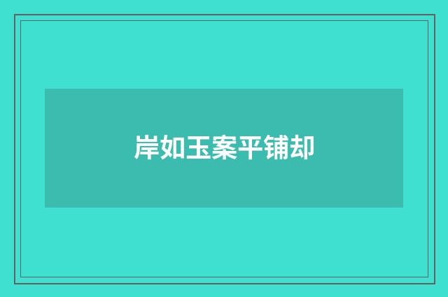 岸如玉案平铺却