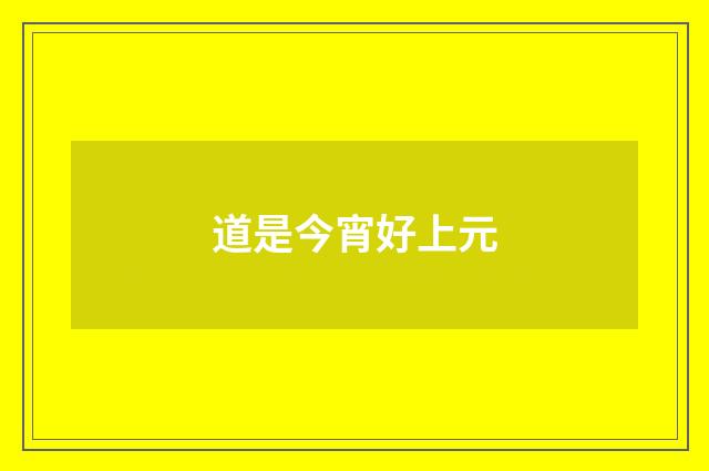 道是今宵好上元