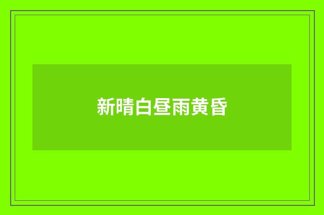 新晴白昼雨黄昏
