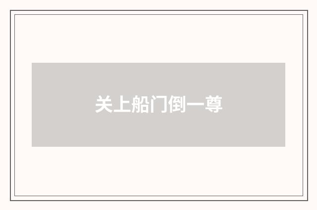 关上船门倒一尊