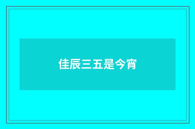 佳辰三五是今宵