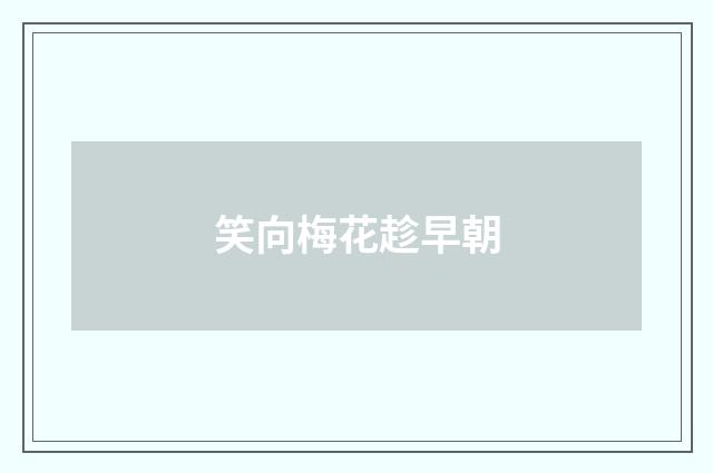 笑向梅花趁早朝