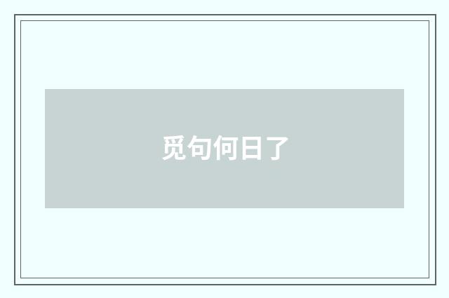 觅句何日了