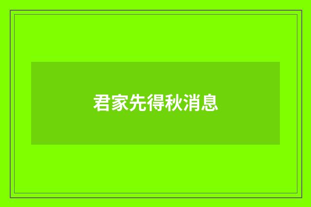 君家先得秋消息