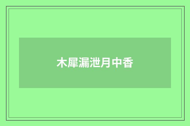 木犀漏泄月中香