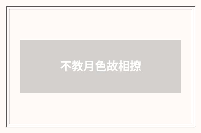 不教月色故相撩