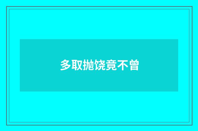 多取抛饶竟不曾