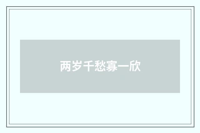 两岁千愁寡一欣