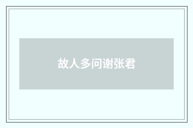 故人多问谢张君