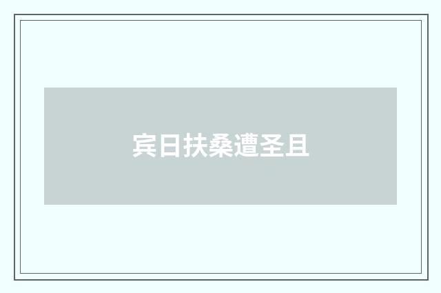 宾日扶桑遭圣且