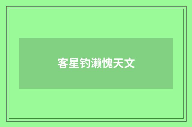 客星钓濑愧天文