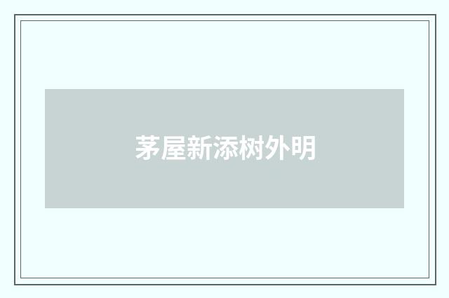 茅屋新添树外明