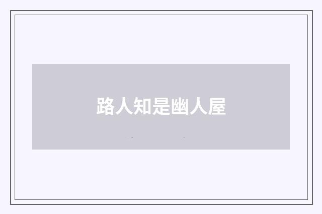 路人知是幽人屋