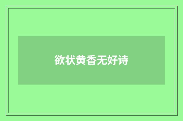 欲状黄香无好诗