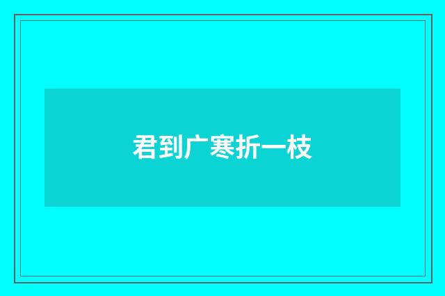 君到广寒折一枝