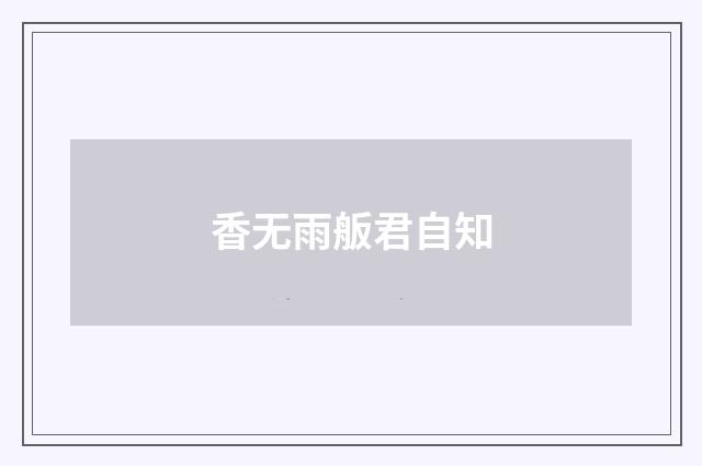 香无雨舨君自知
