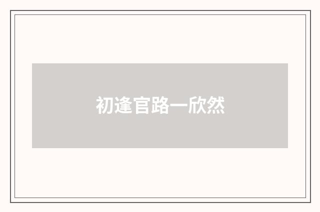 初逢官路一欣然