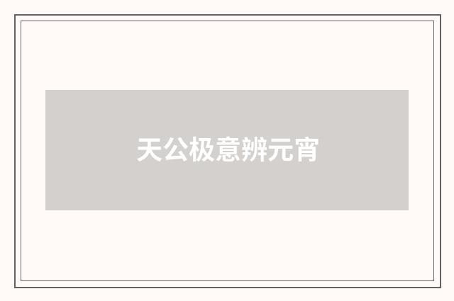 天公极意辨元宵