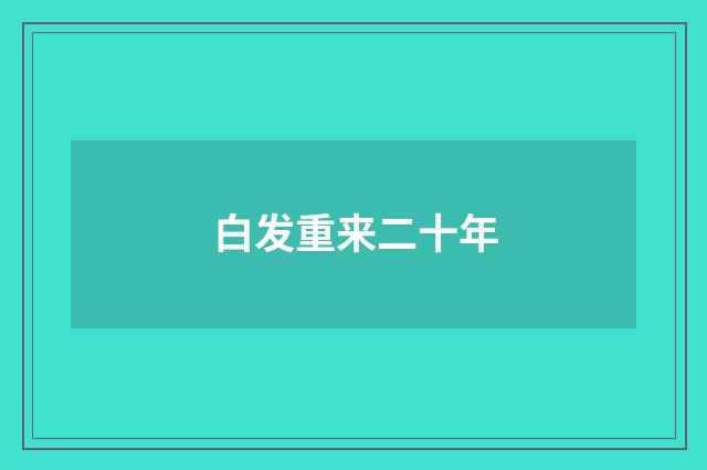 白发重来二十年