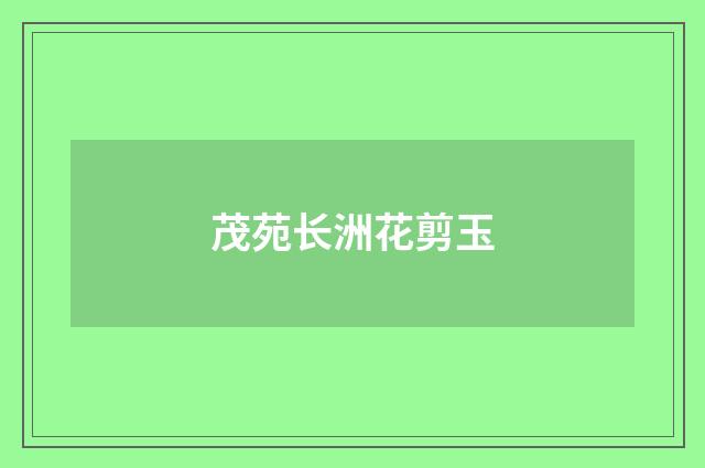 茂苑长洲花剪玉