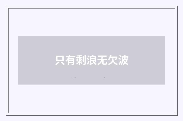 只有剩浪无欠波