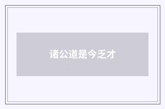 诸公道是今乏才