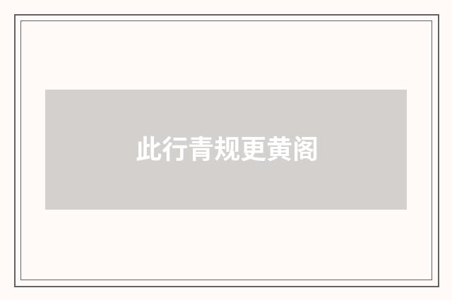 此行青规更黄阁
