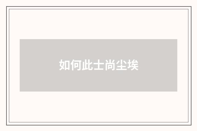 如何此士尚尘埃