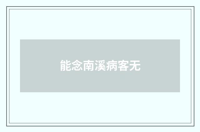 能念南溪病客无
