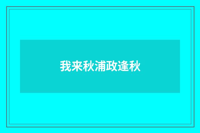 我来秋浦政逢秋