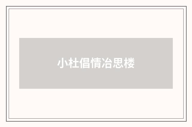 小杜倡情冶思楼
