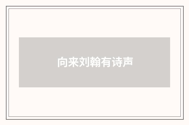 向来刘翰有诗声
