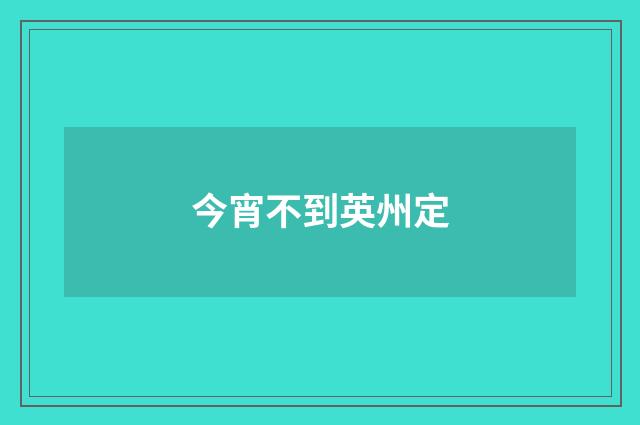 今宵不到英州定