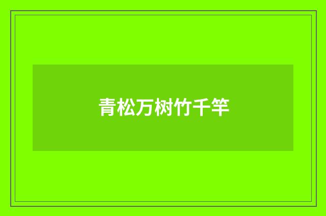 青松万树竹千竿