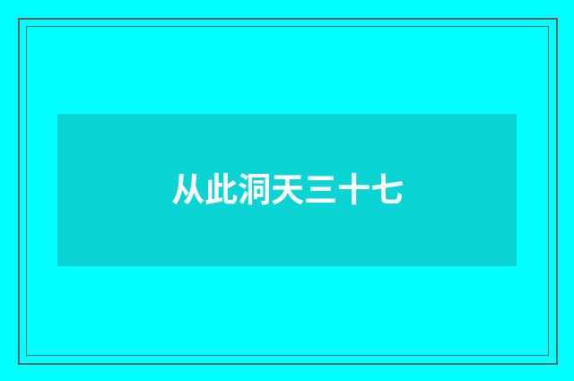从此洞天三十七