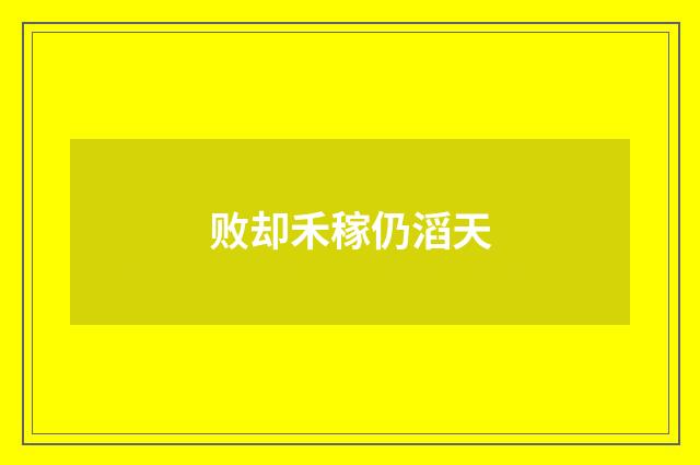 败却禾稼仍滔天