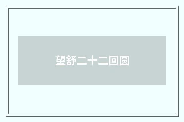 望舒二十二回圆