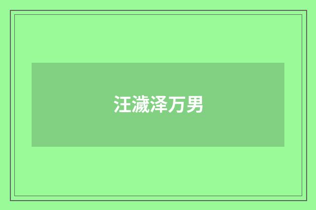 汪濊泽万男