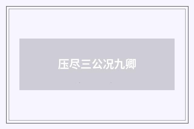 压尽三公况九卿