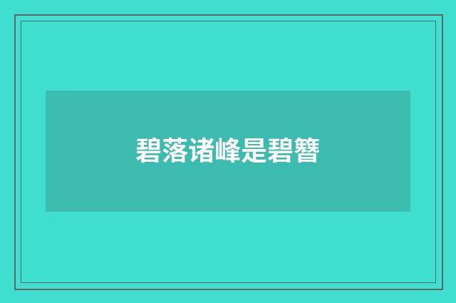 碧落诸峰是碧簪