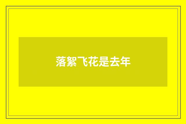 落絮飞花是去年
