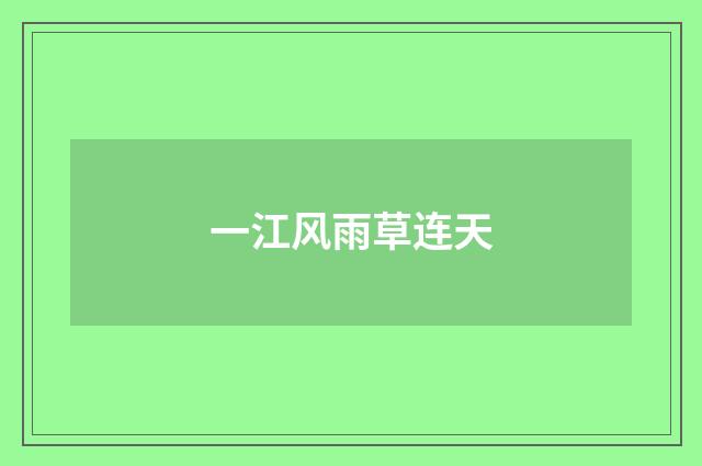 一江风雨草连天